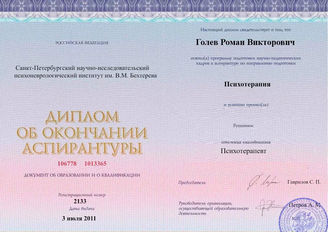 Диплом об окончании аспирантуры Голевым Романом Викторовичем наркологическая клиника в Щербинке Наше Здоровье